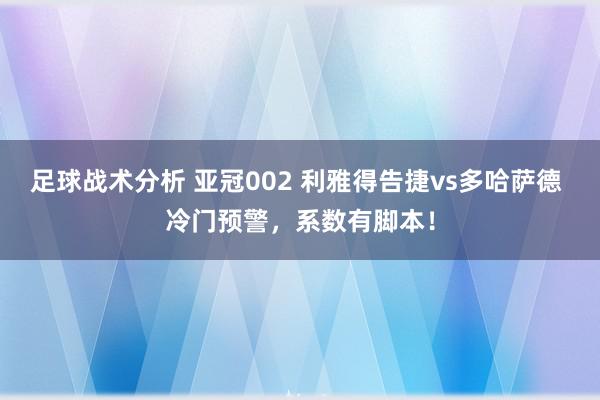 足球战术分析 亚冠002 利雅得告捷vs多哈萨德 冷门预警，系数有脚本！