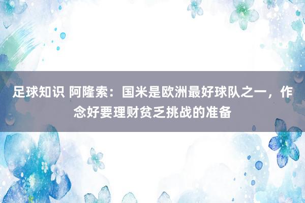 足球知识 阿隆索：国米是欧洲最好球队之一，作念好要理财贫乏挑战的准备