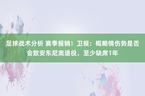 足球战术分析 赛季报销！卫报：概略情伤势是否会致安东尼奥退役，至少缺席1年